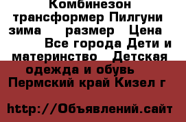 Комбинезон-трансформер Пилгуни (зима),74 размер › Цена ­ 2 500 - Все города Дети и материнство » Детская одежда и обувь   . Пермский край,Кизел г.